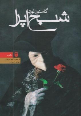 شبح اپرا (رقعی مکتوب) (گالینگور)